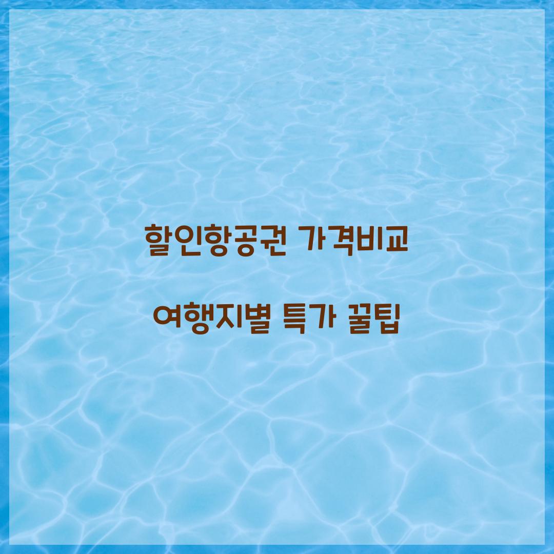 할인항공권 가격비교
