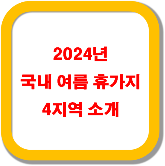 2024년-국내-여름-휴가지-4지역-소개