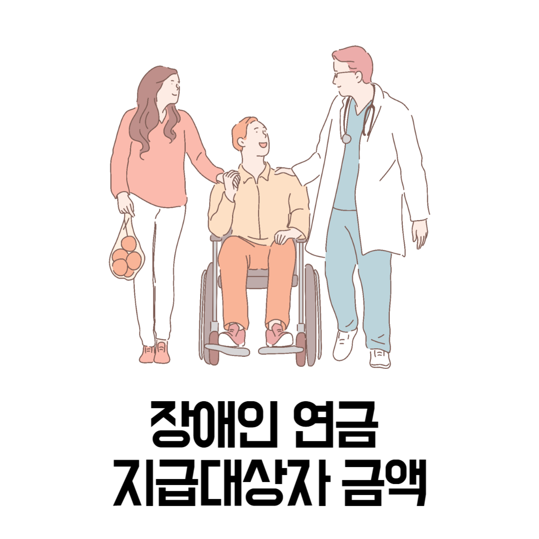 장애인 연금 지급대상자 금액
