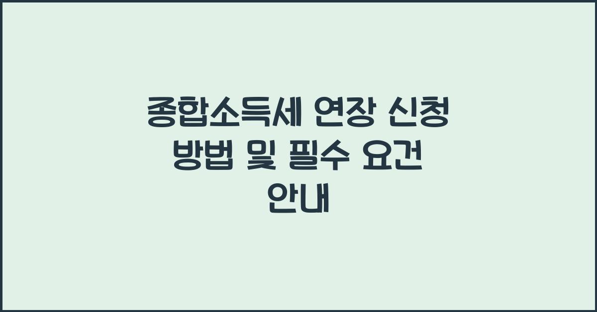 종합소득세 연장 신청  