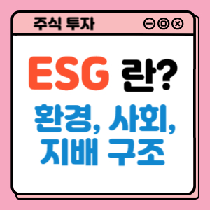 ESG 란 무엇인가?