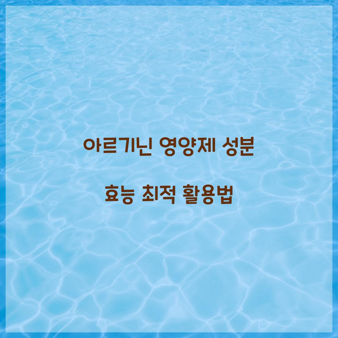 아르기닌 영양제 성분 효능
