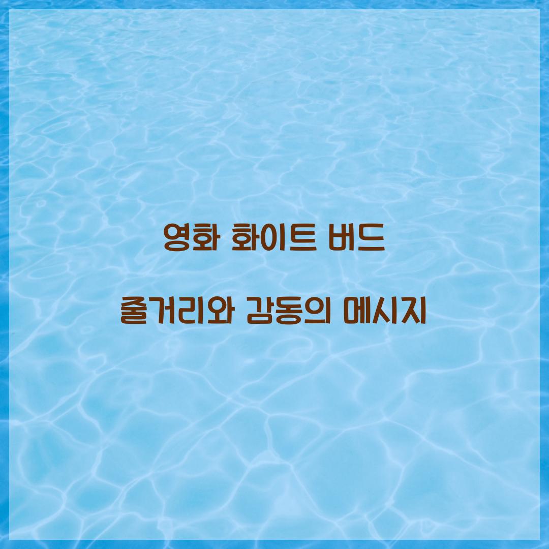 영화 화이트 버드 줄거리