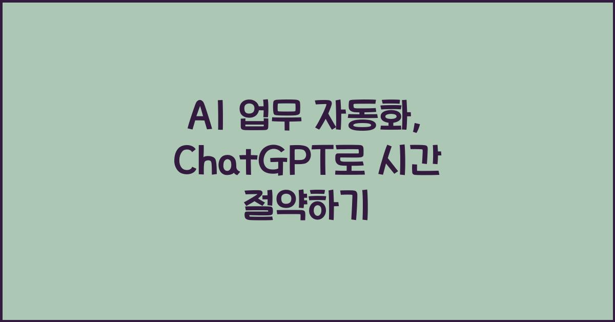 AI 업무 자동화  