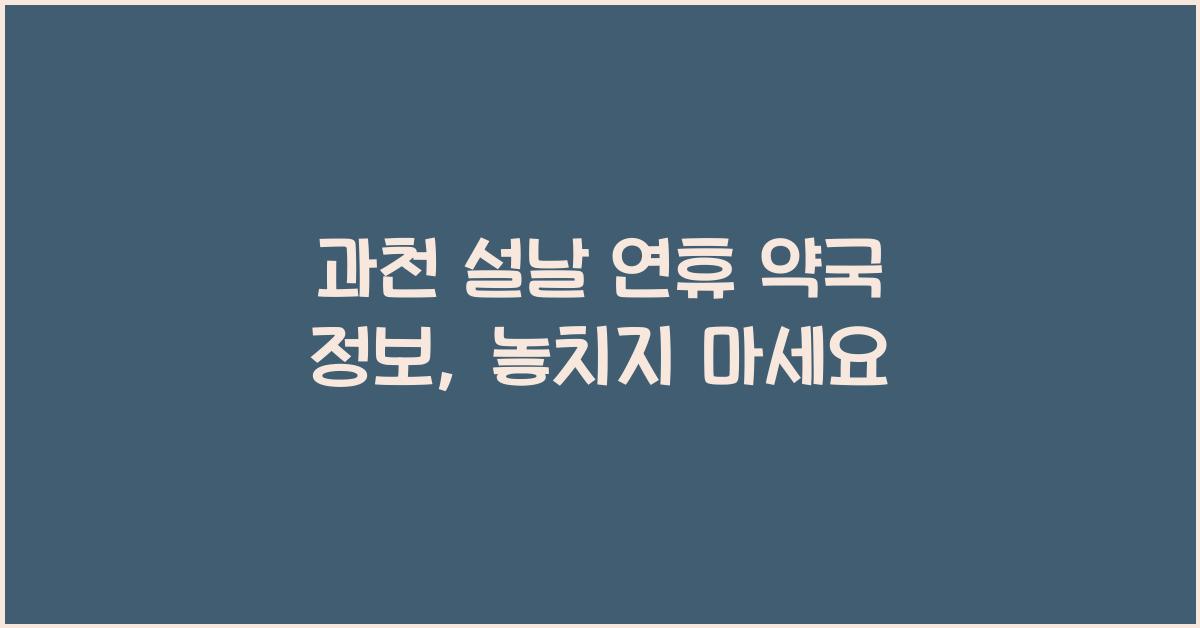 과천 설날 연휴 약국 정보