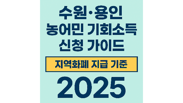 수원,용인시 농어민 기회소득 신청가이드