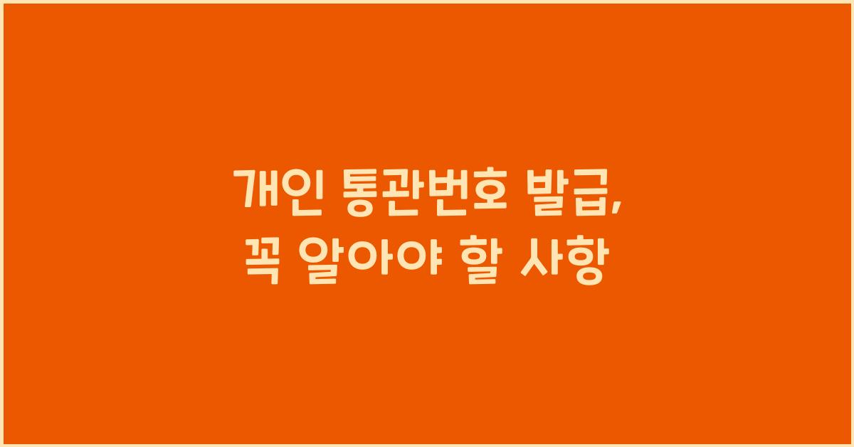 개인 통관번호 발급