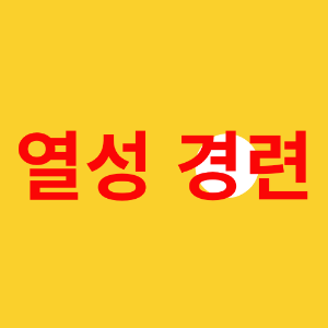 소아의 열성경련