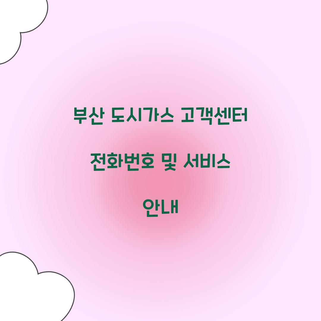 부산 도시가스 고객센터 전화번호