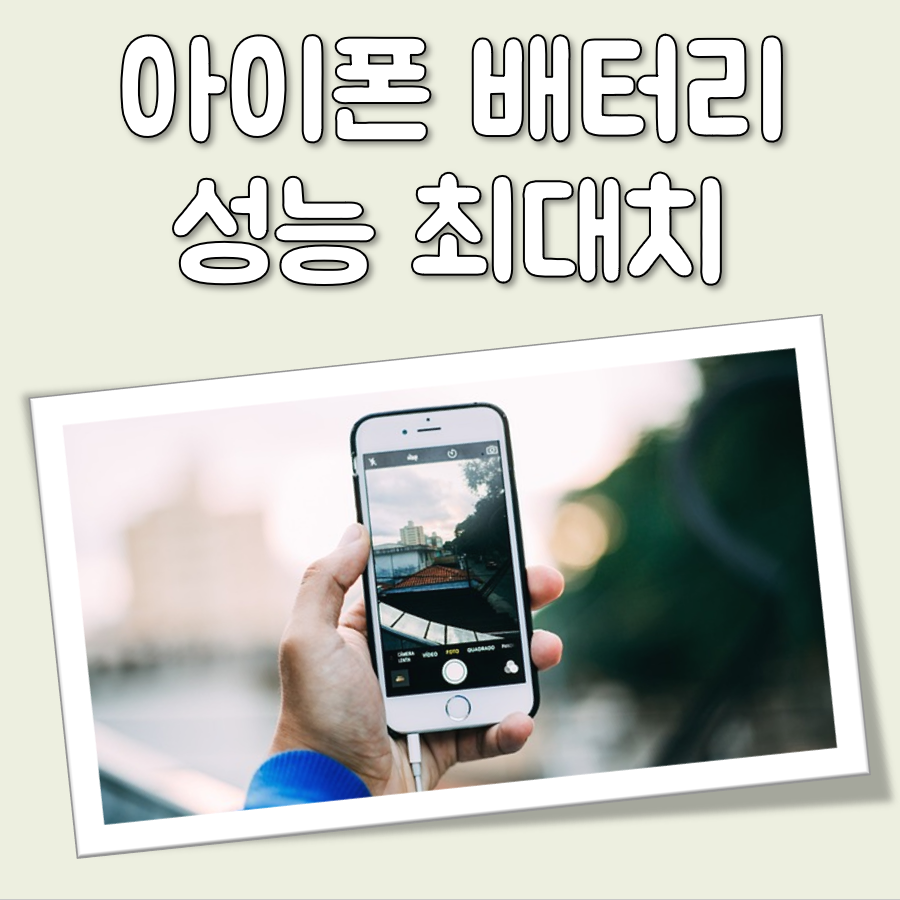 아이폰 배터리 성능 최대치 대표 이미지