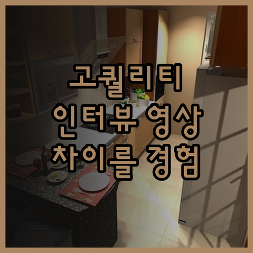 전문가가 제작하는 인터뷰 영상, 퀄리