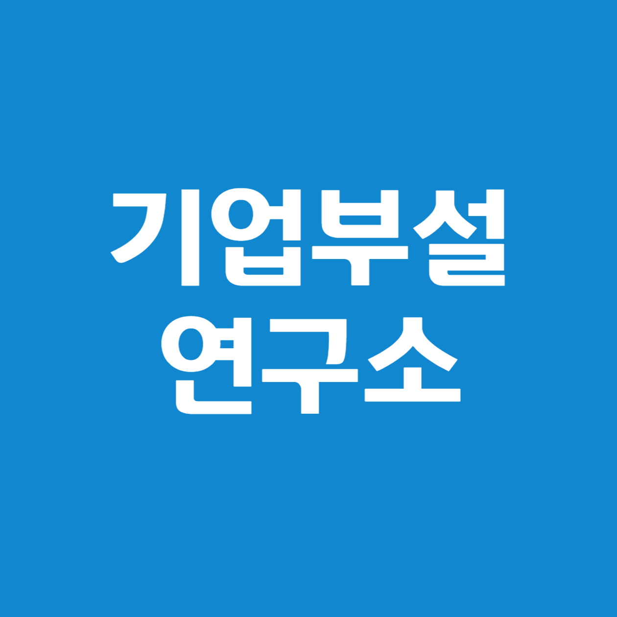 기업부설연구소나 연구전담부서의 세제혜택인 연구개발비 세액공제의 최저한세와 이월공제 적용 완벽 가이드