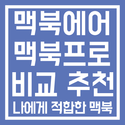 맥북에어-맥북프로-비교-추천-썸네일