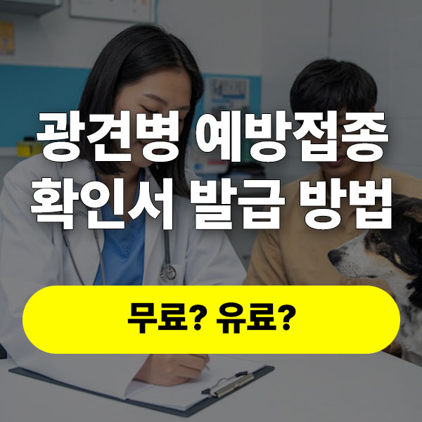 광견병 예방접종 확인서 발급 방법