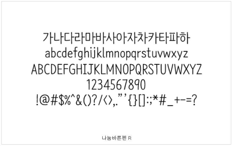 나눔바른펜 폰트 예시 글