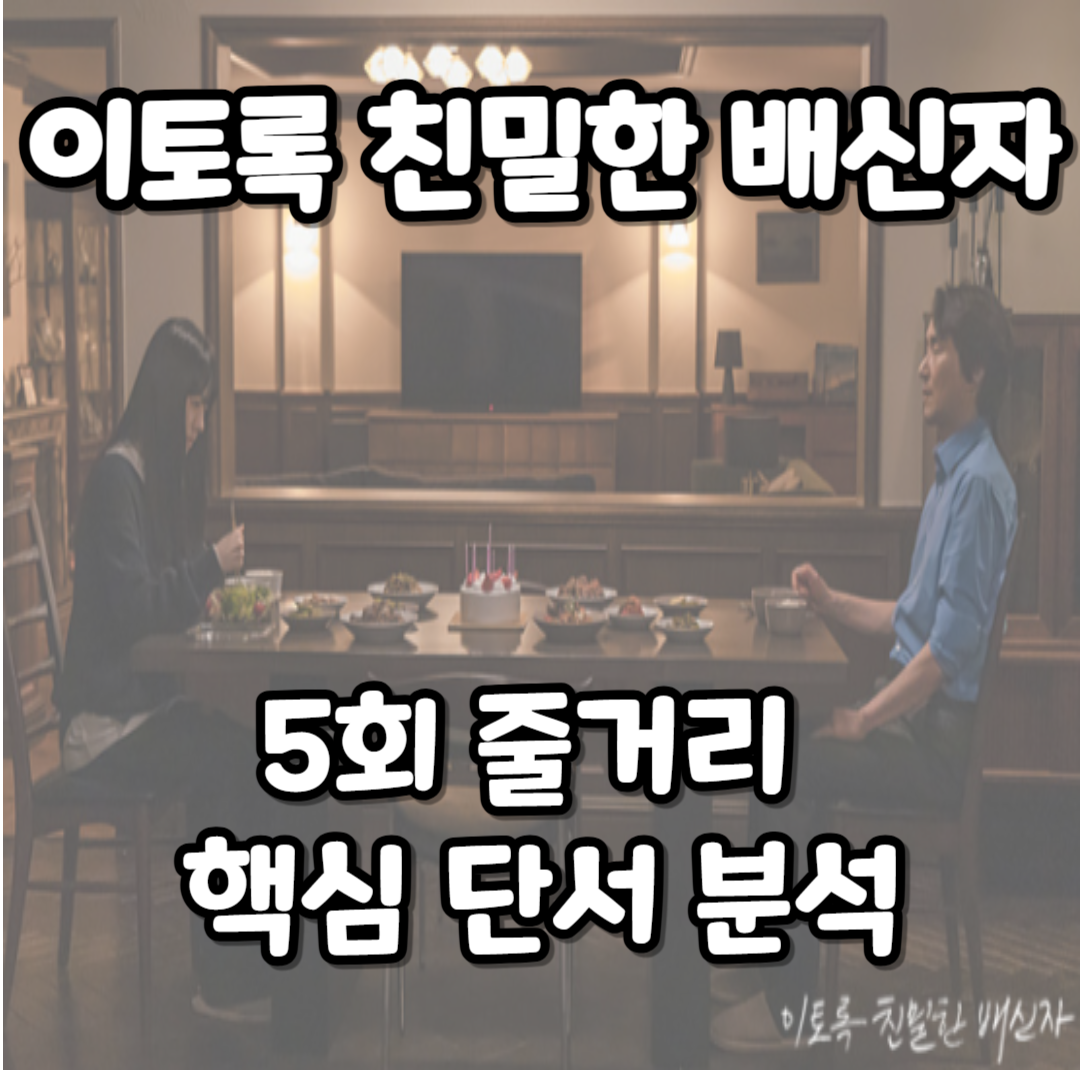 이토록 친밀한 배신자 5회 줄거리 및 핵심 단서 분석