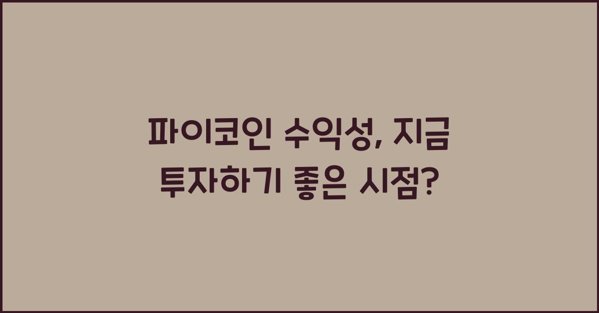 파이코인 수익성