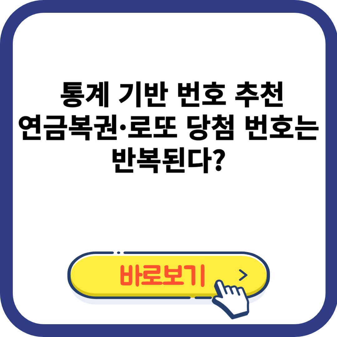 통계 기반 번호 추천 받기 연금복권&middot;로또 당첨 번호