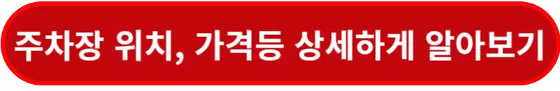 주차장-위치&#44;-가격-등-상세하게-알아보기