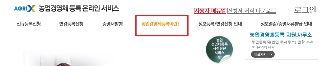 농업경영체등록이란? 메뉴 화면