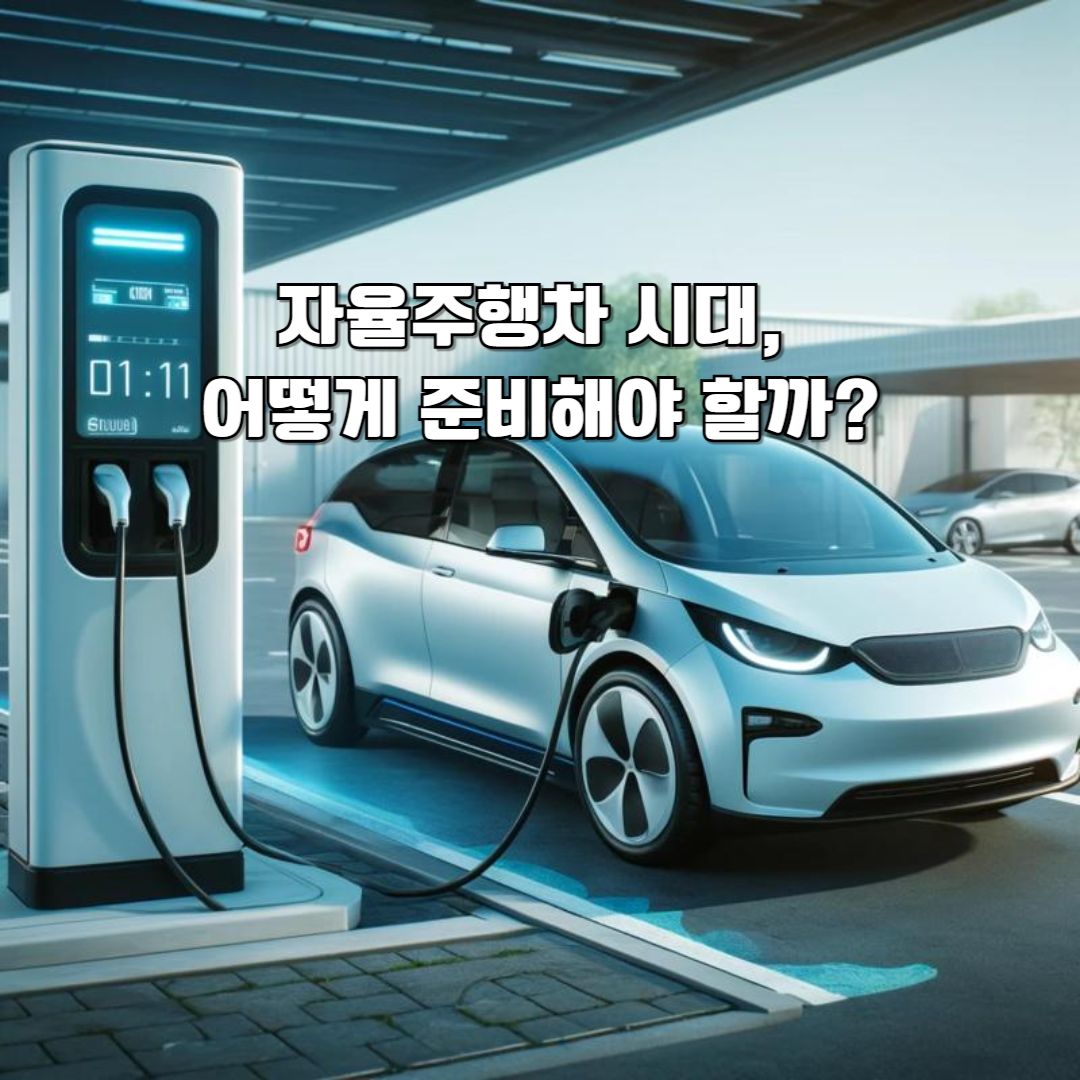 자율주행차 시대, 어떻게 준비해야 할까? 자동차 기술 혁명 분석