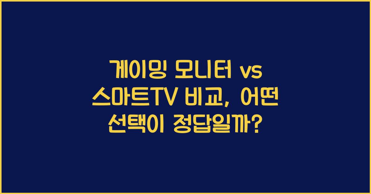 게이밍 모니터 vs 스마트TV 비교