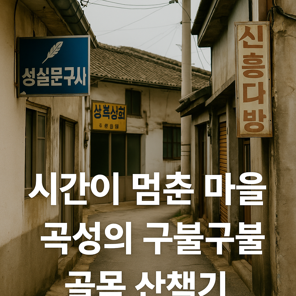 시간 여행을 떠나다 &ndash; 곡성의 구불구불 골목 산책기