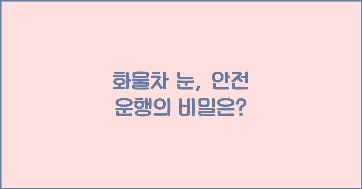 화물차 눈