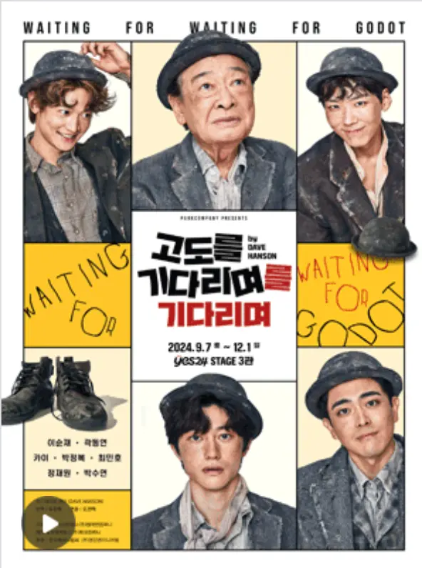 연극 '고도를 기다리며'를 기다리며  일정 예매 팁