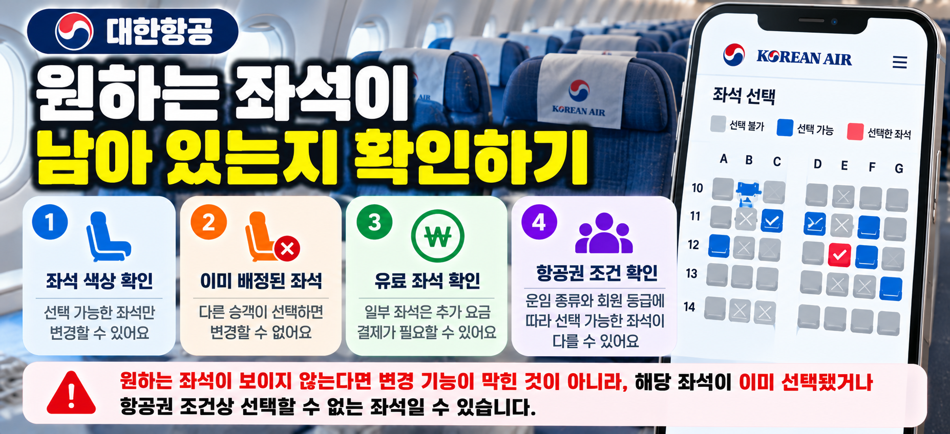 대한항공 좌석 잔여 여부 확인