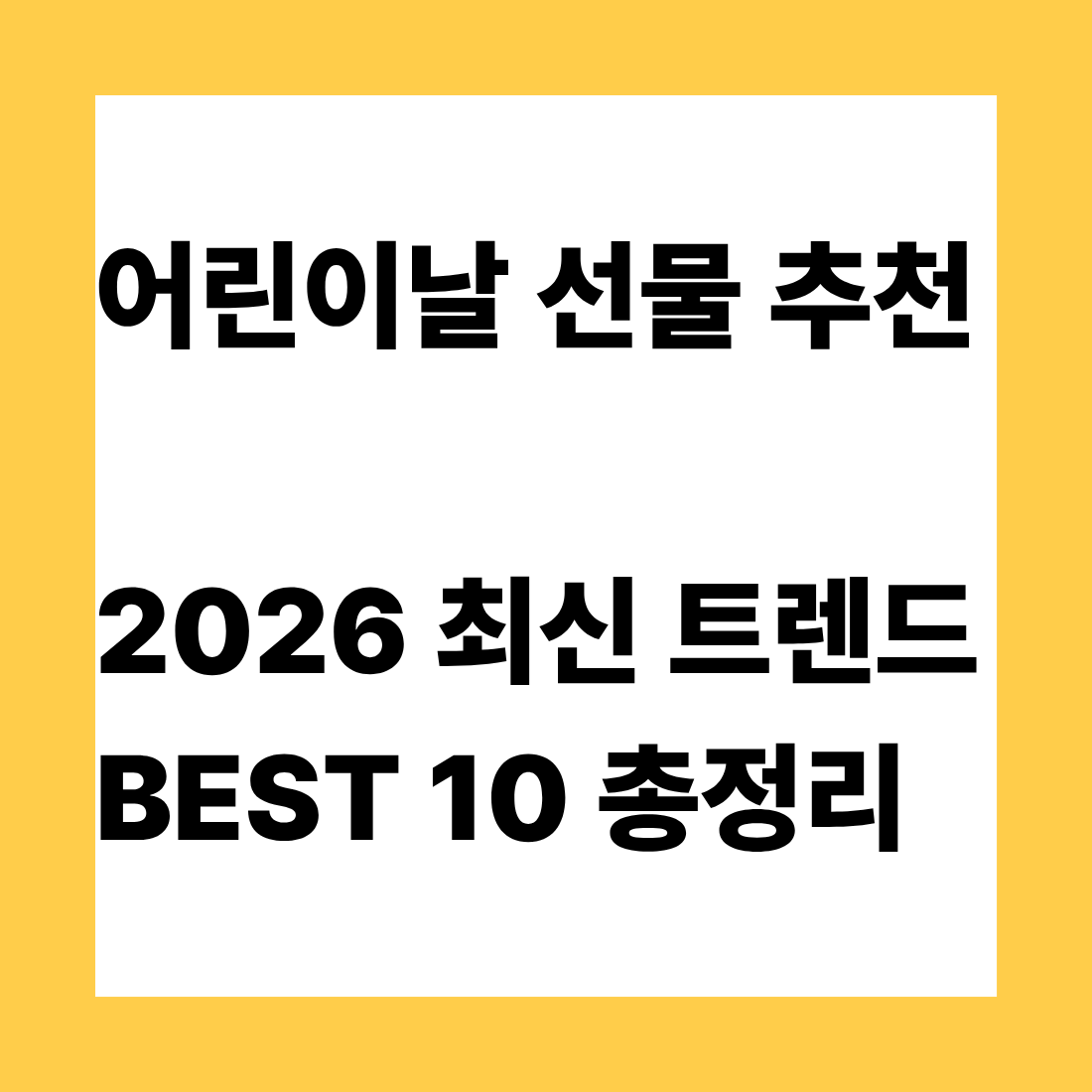 어린이날 선물 추천 2026 최신 트렌드 + BEST 10 총정리