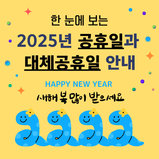 2025년 공휴일과 대체공휴일 안내