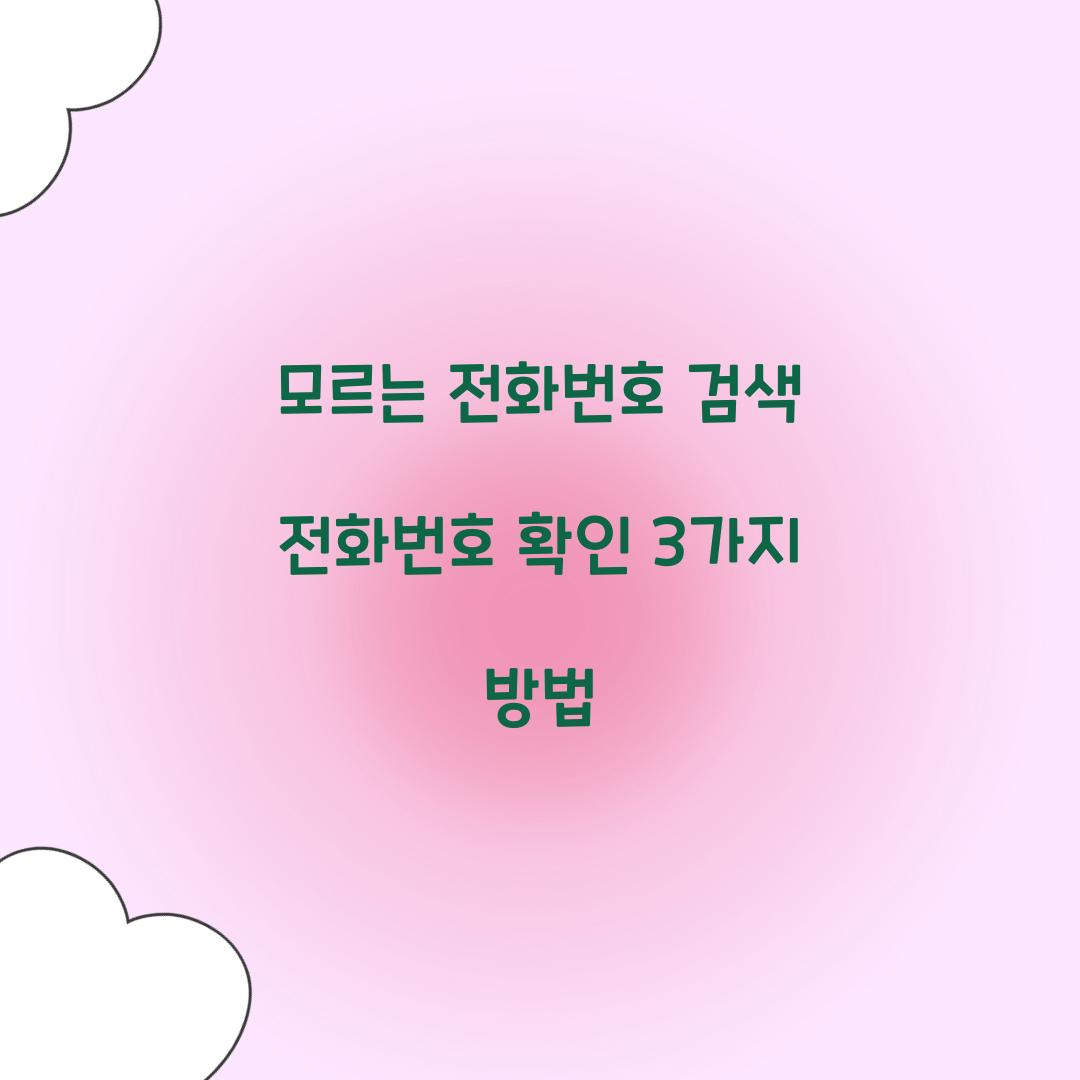 모르는 전화번호 검색