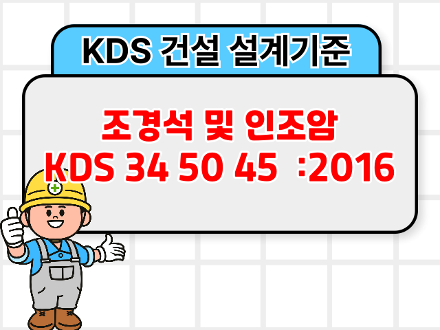 조경석 및 인조암 KDS 34 50 45 :2016 건설 설계기준1