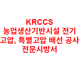 KRCCS 농업생산기반시설 전기 고압, 특별고압 배선 공사 전문시방서