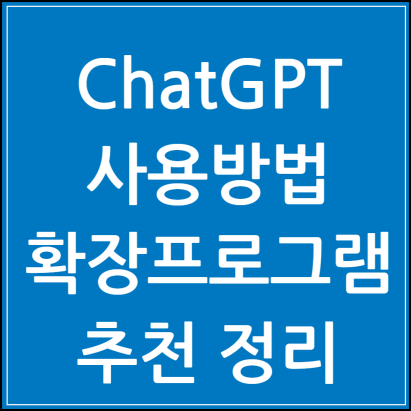 ChatGPT 사용방법 썸네일