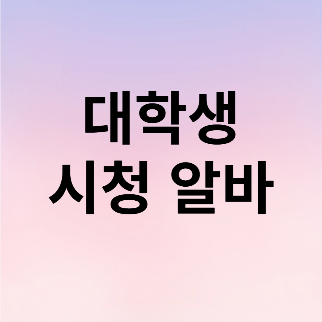 대전 대학생 시청아르바이트