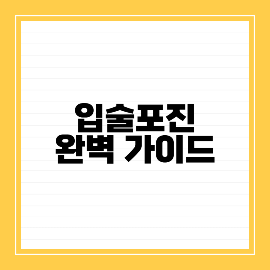입술포진-썸네일