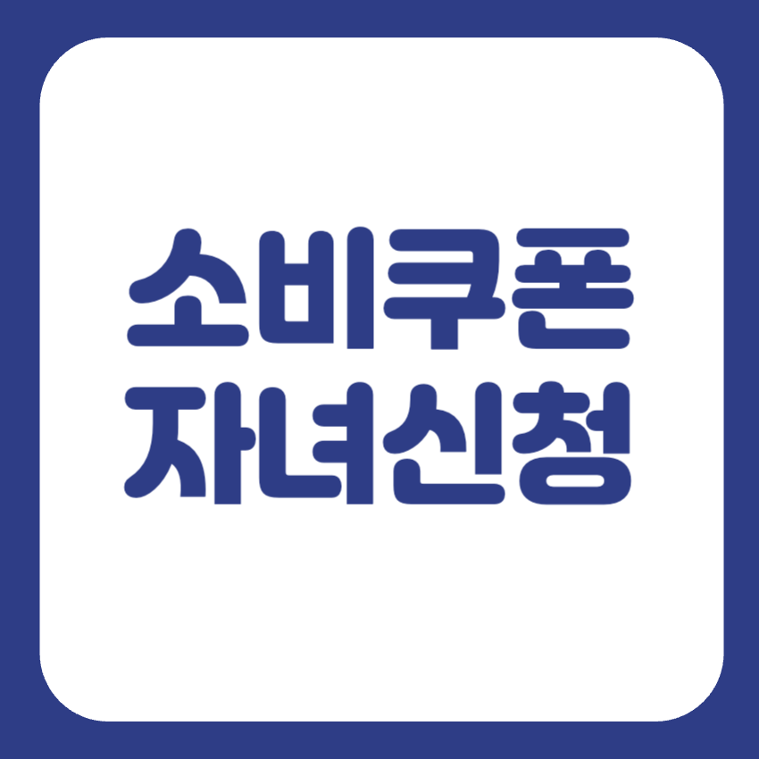 민생지원금 자녀신청