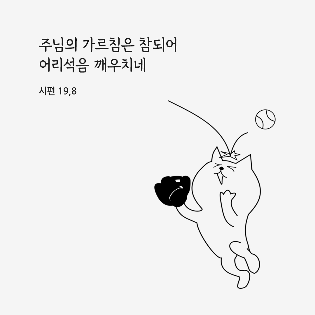 주님의 가르침은 참되어 어리석음 깨우치네. (시편 19&#44;8) 성경말씀카드 시편 성경구절 이미지 다운로드