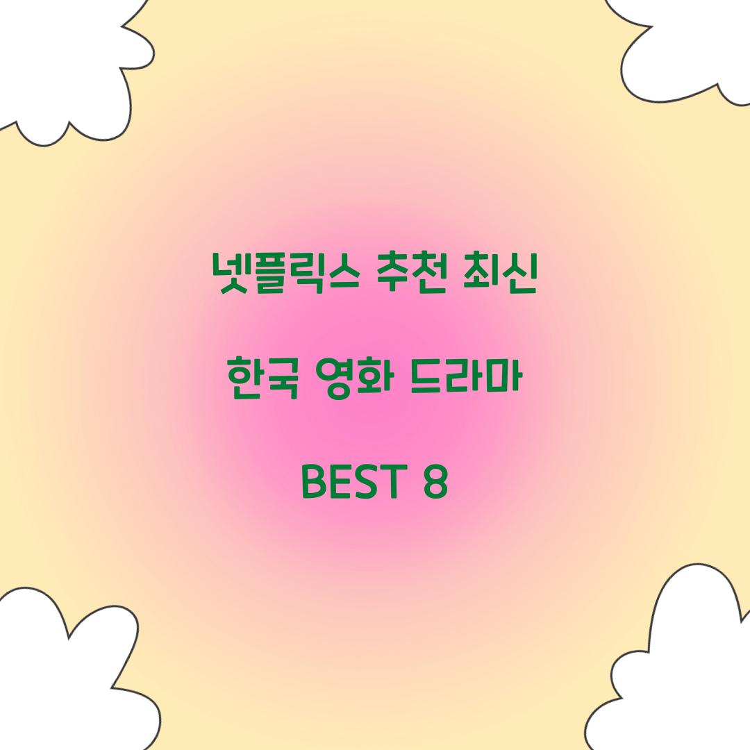 넷플릭스 추천