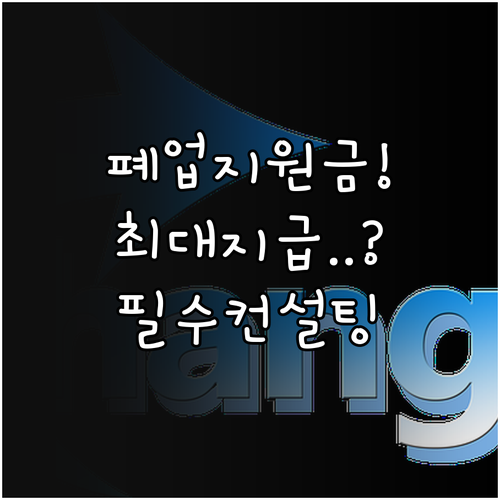 소상공인 폐업 지원금 신청 자격과 전..