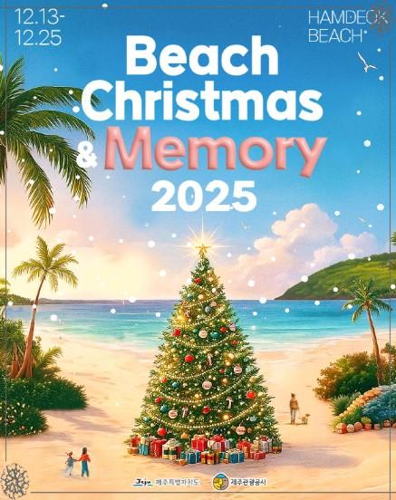 ❄️ 제주 함덕 비치 크리스마스 메모리 2025 축제 🎄 겨울 바다 감성 여행