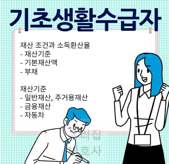기초생활수급자 조건