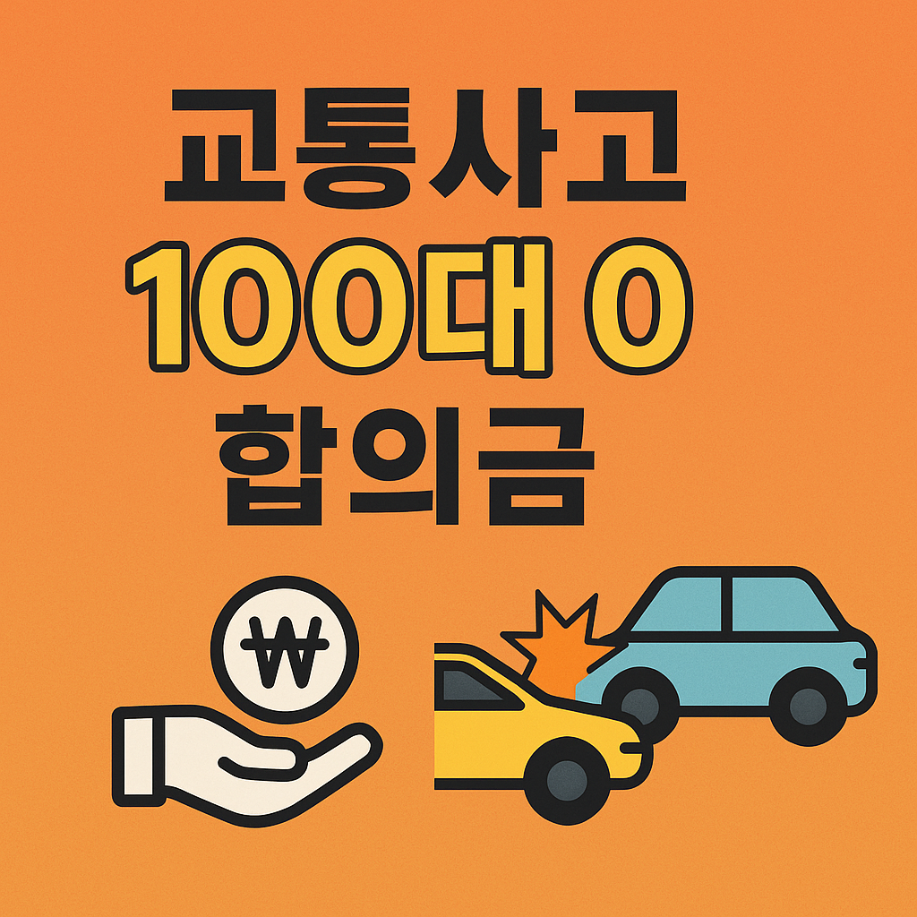 교통사고100대0합의금