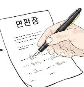 연판장 유래