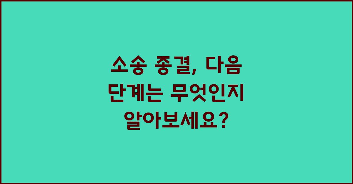 소송 종결, 다음 단계는 무엇?