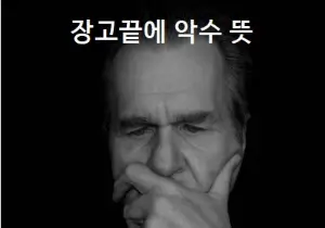 장고끝에 악수 뜻