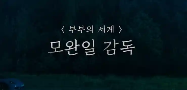 아무도 없는 숲 속에서 감독