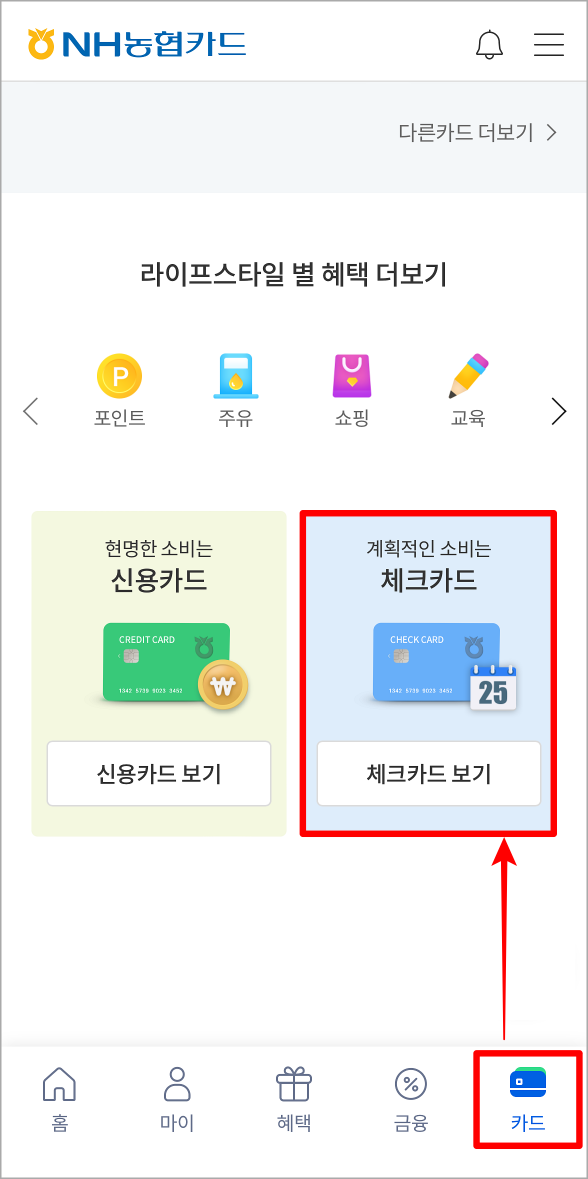농협카드 앱의 카드 탭으로 접속한 뒤&#44; 체크카드 보기를 선택